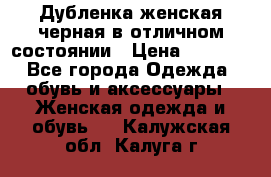 Дубленка женская черная в отличном состоянии › Цена ­ 5 500 - Все города Одежда, обувь и аксессуары » Женская одежда и обувь   . Калужская обл.,Калуга г.